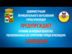 Купание на водных объектах, расположенных на территории города Краснодара ЗАПРЕЩЕНО!